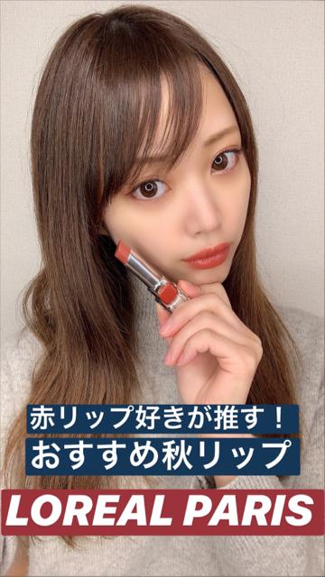 【ロレアルパリ シャインオン】おすすめ秋リップ