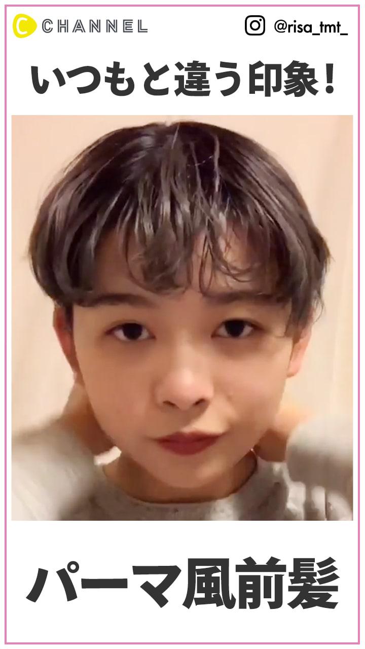 いつもと違う印象に　前髪パーマ風アレンジ