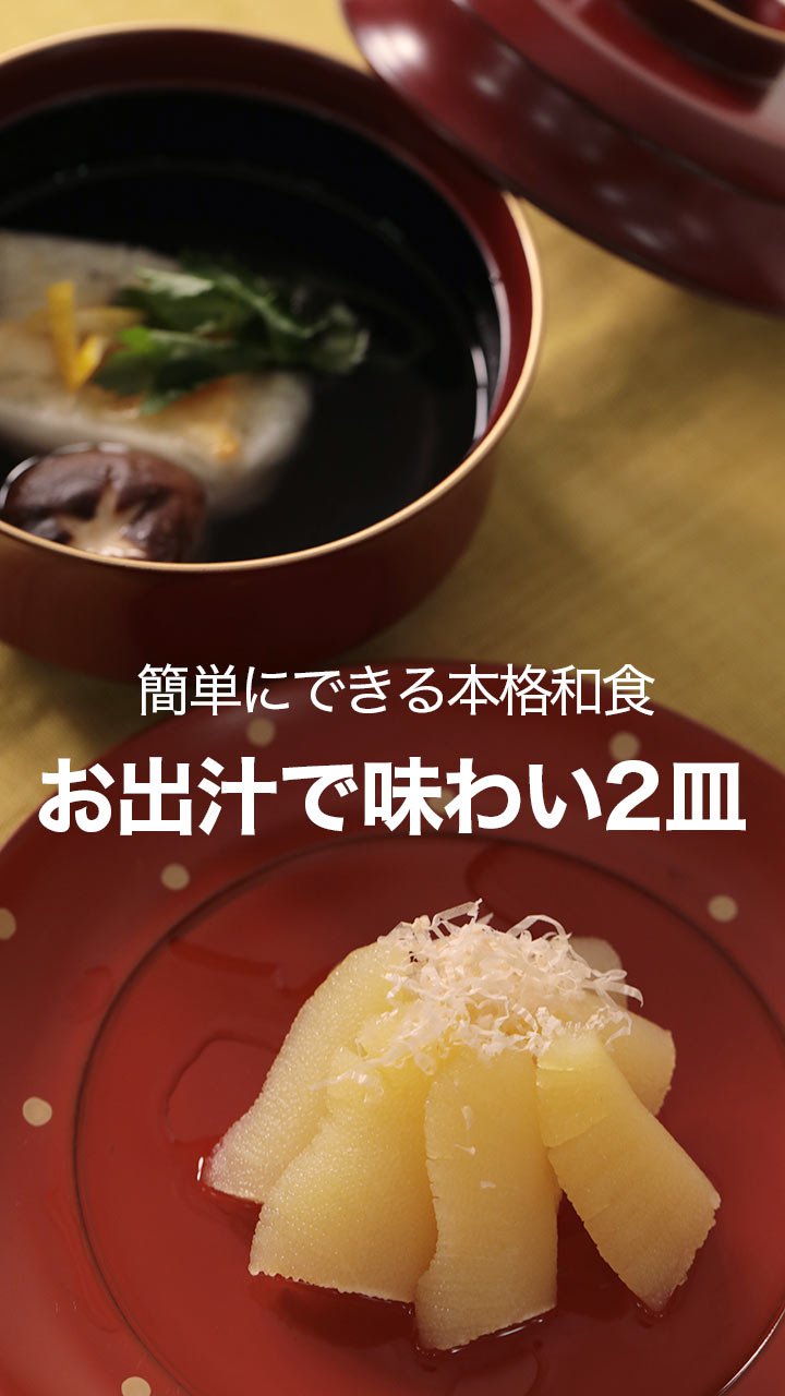 簡単にできる本格和食 お出汁で味わい2皿