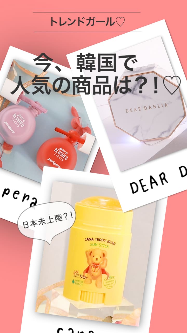 【韓国に行くときに絶対GETしたい♡】