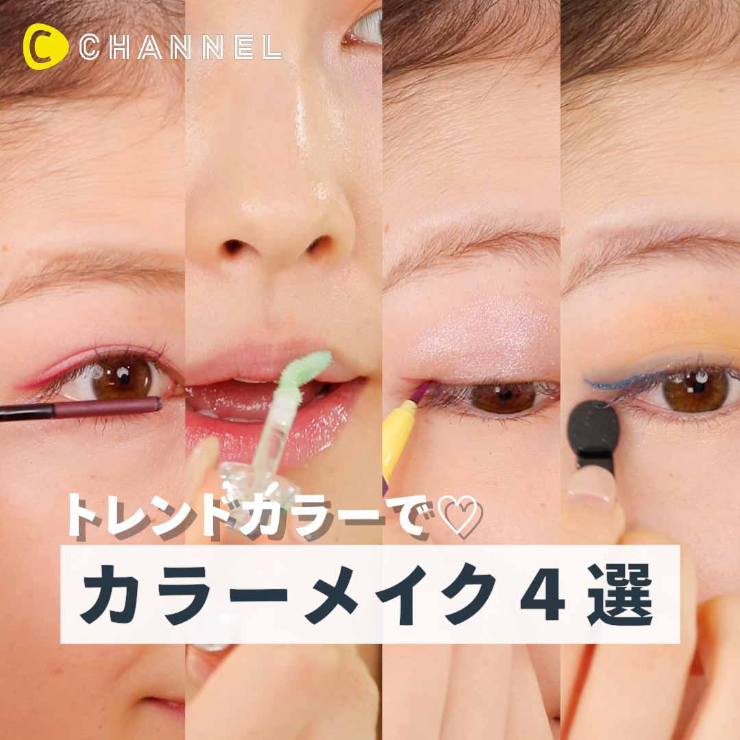 今っぽおしゃれ顔を手に入れて♡カラーメイク特集