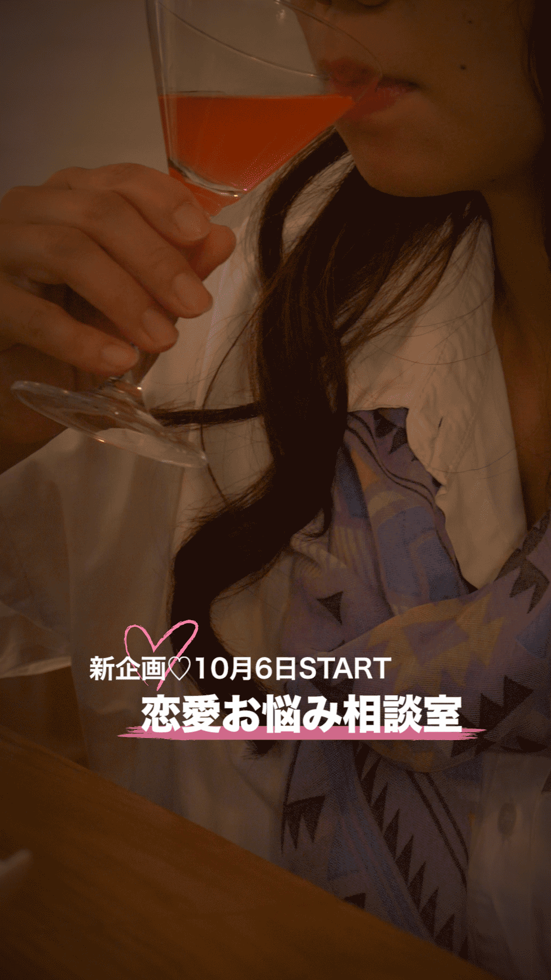 新企画♡10月6日START 恋愛お悩み相談室