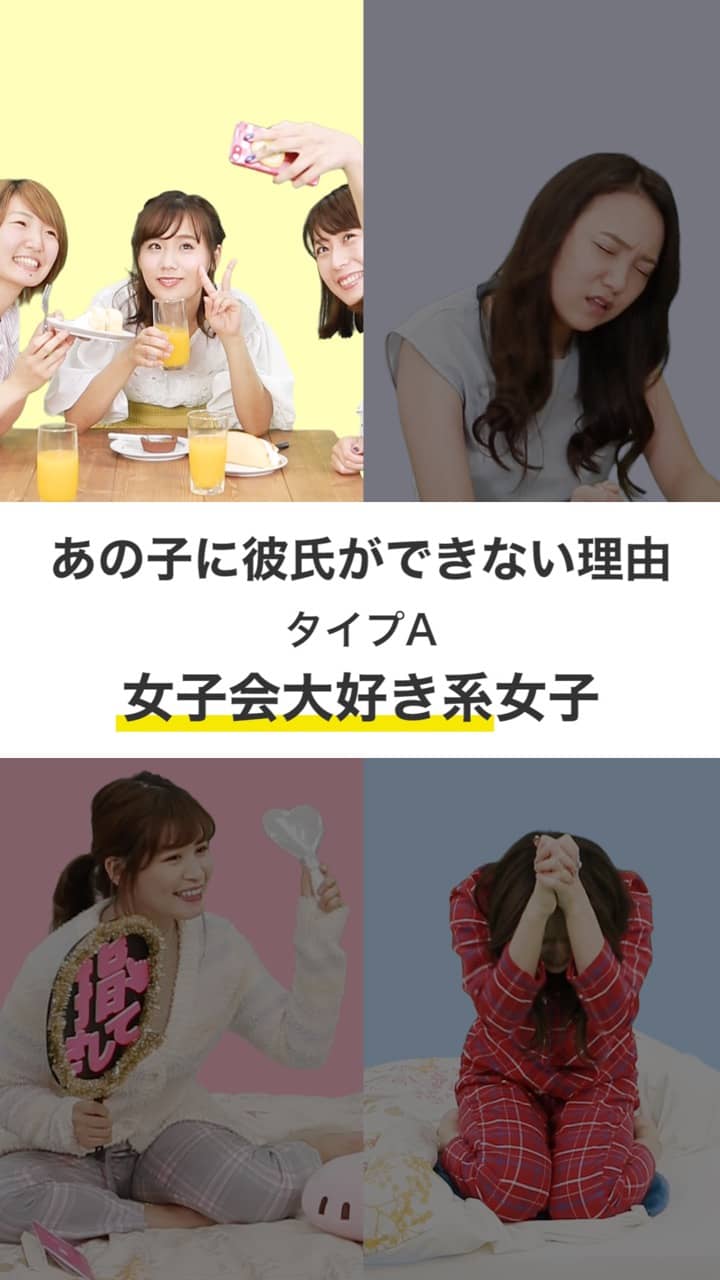 あの子に彼氏ができない理由〜タイプA　女子会大好き系女子〜