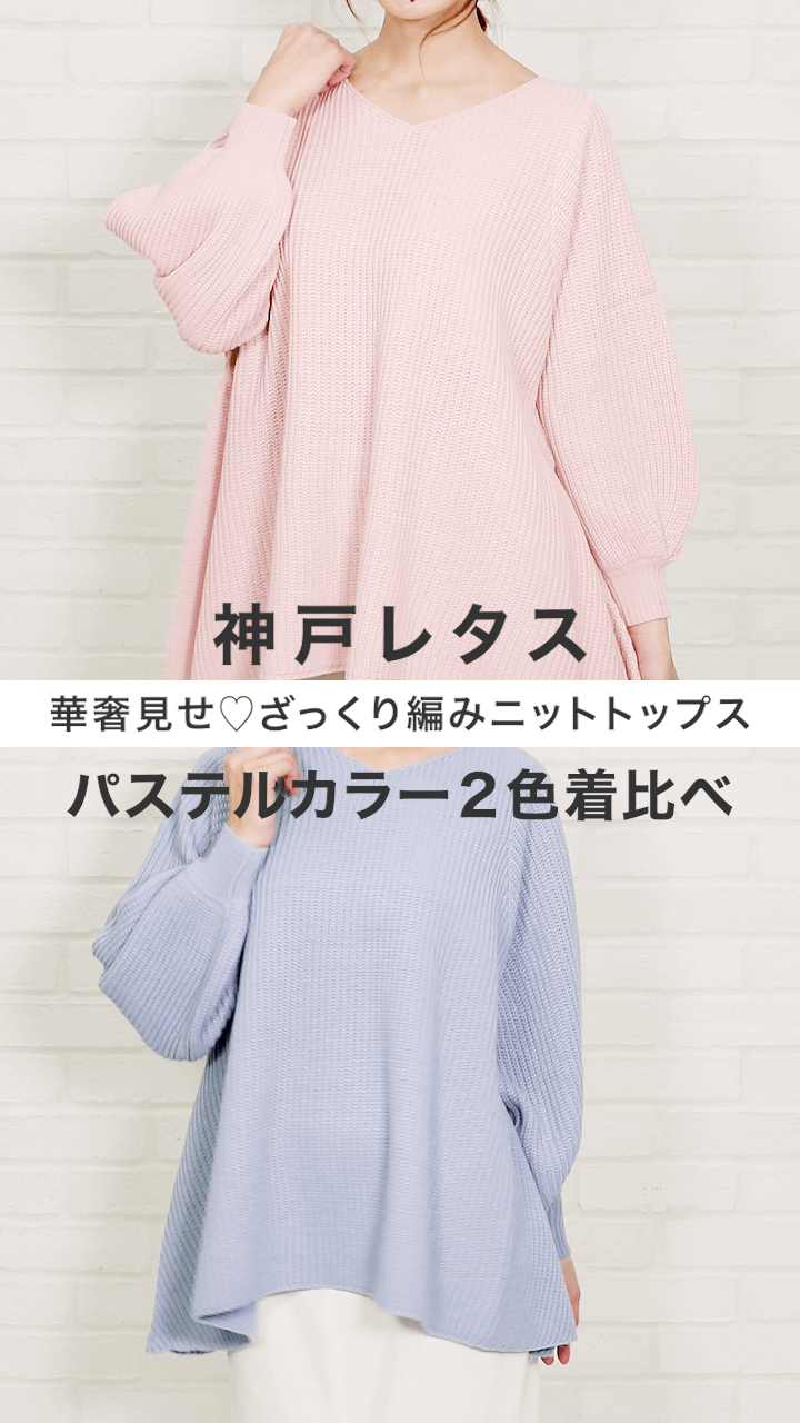 【神戸レタス】フレアシルエットで華奢見せ♡ざっくり編みニットトップス