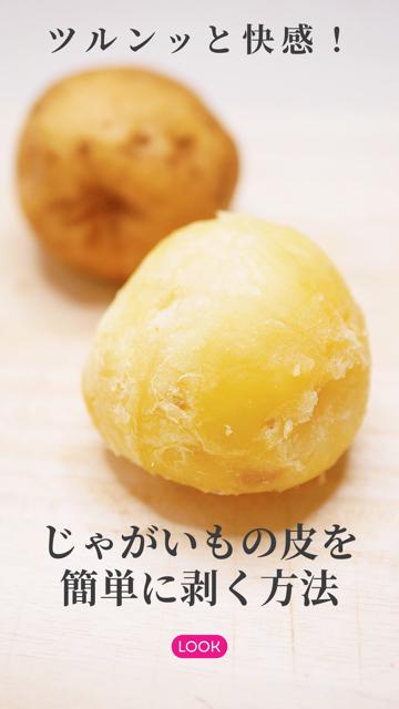 レンジで簡単！つるんとジャガイモ皮剥きの方法！