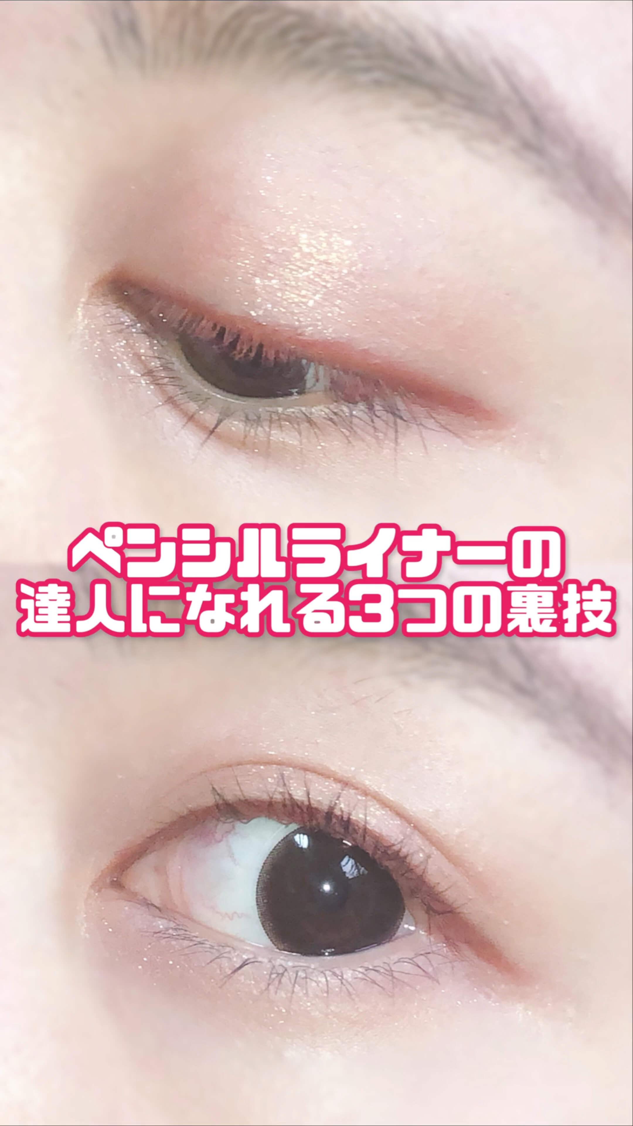 ペンシルアイライナーの達人になれる3つの裏技！