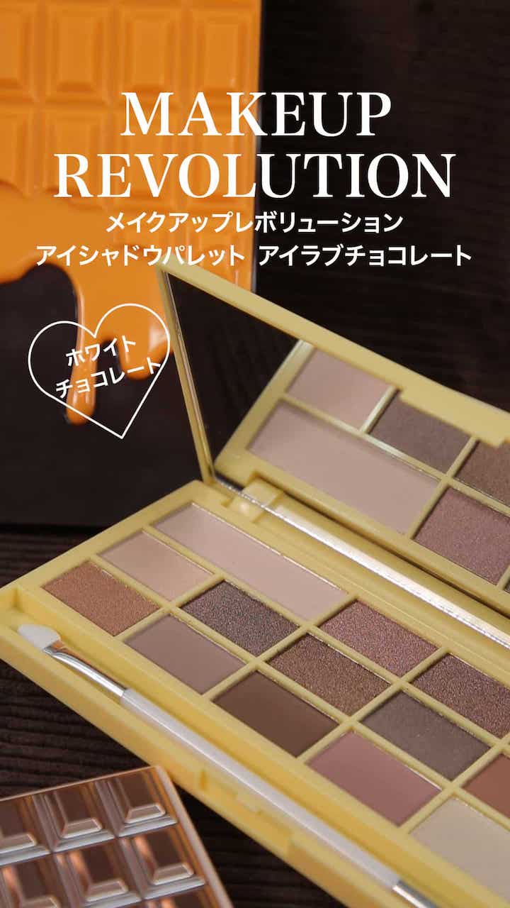 MAKEUP REVOLUTION アイラブメイクアップ アイラブチョコレート