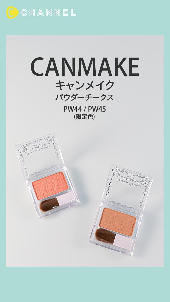 【キャンメイク】しっとりさらさら仕上げ♡ プチプラチークの限定カラー