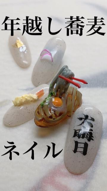 年越し蕎麦ネイル