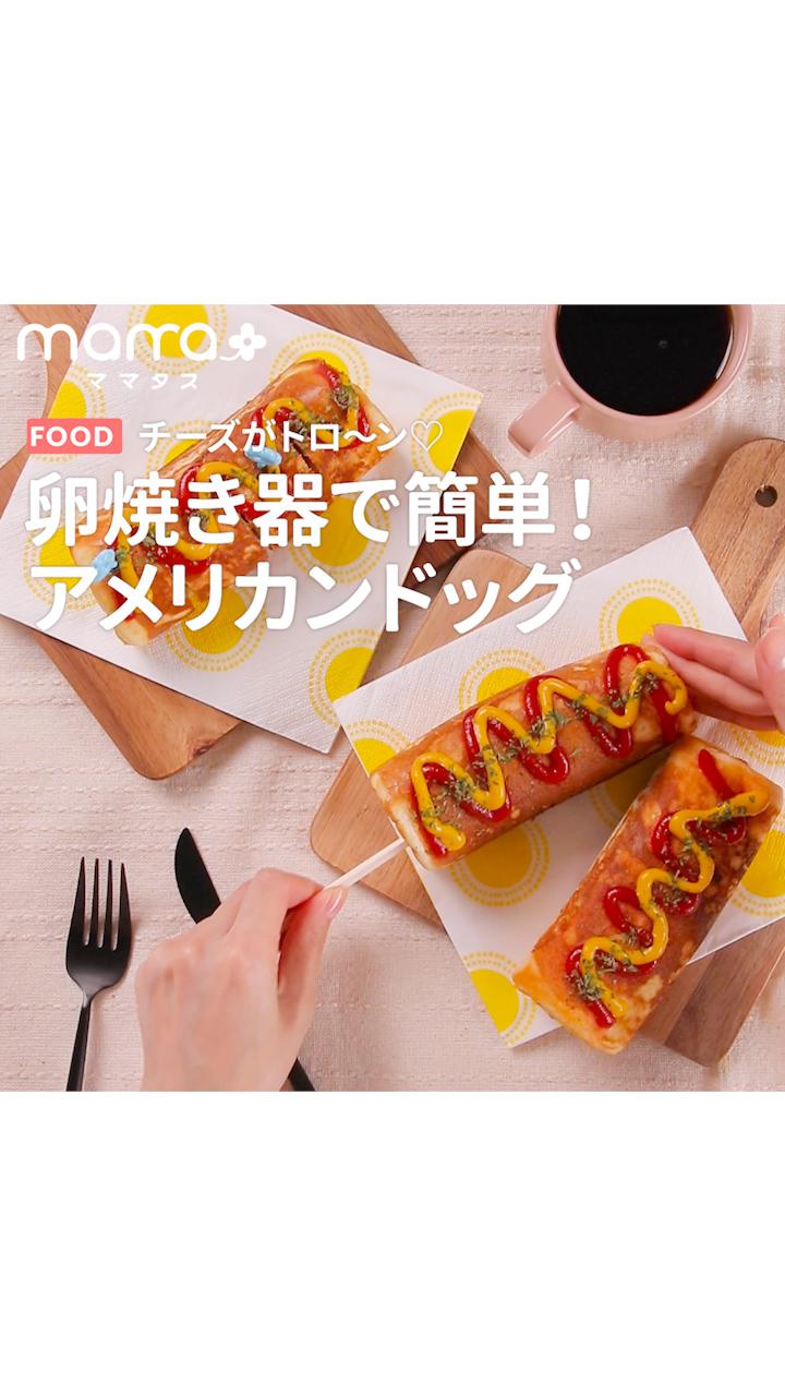 チーズがトロ〜ン♡卵焼き器で簡単！アメリカンドッグ