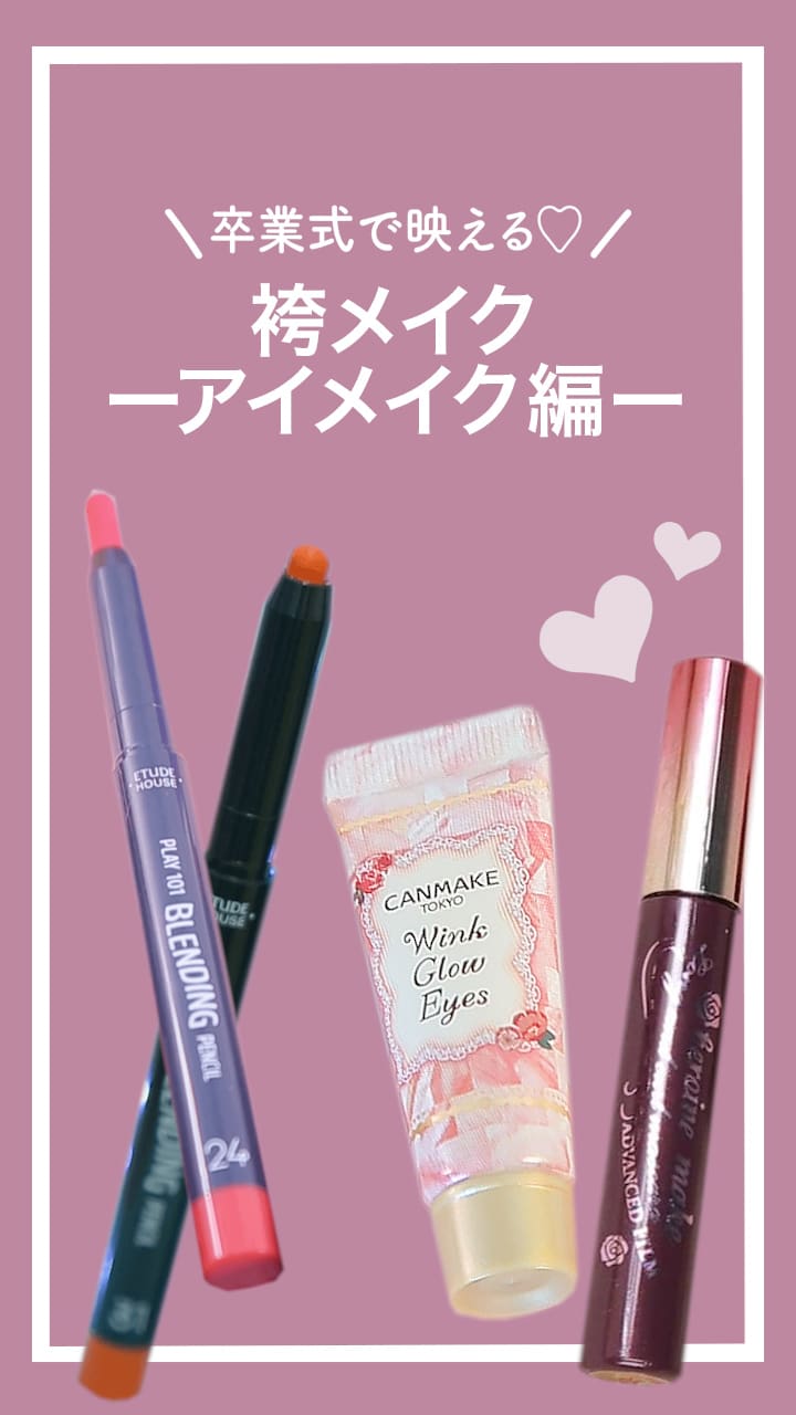 【卒業式で映える...♡】袴メイク ~アイメイク編~