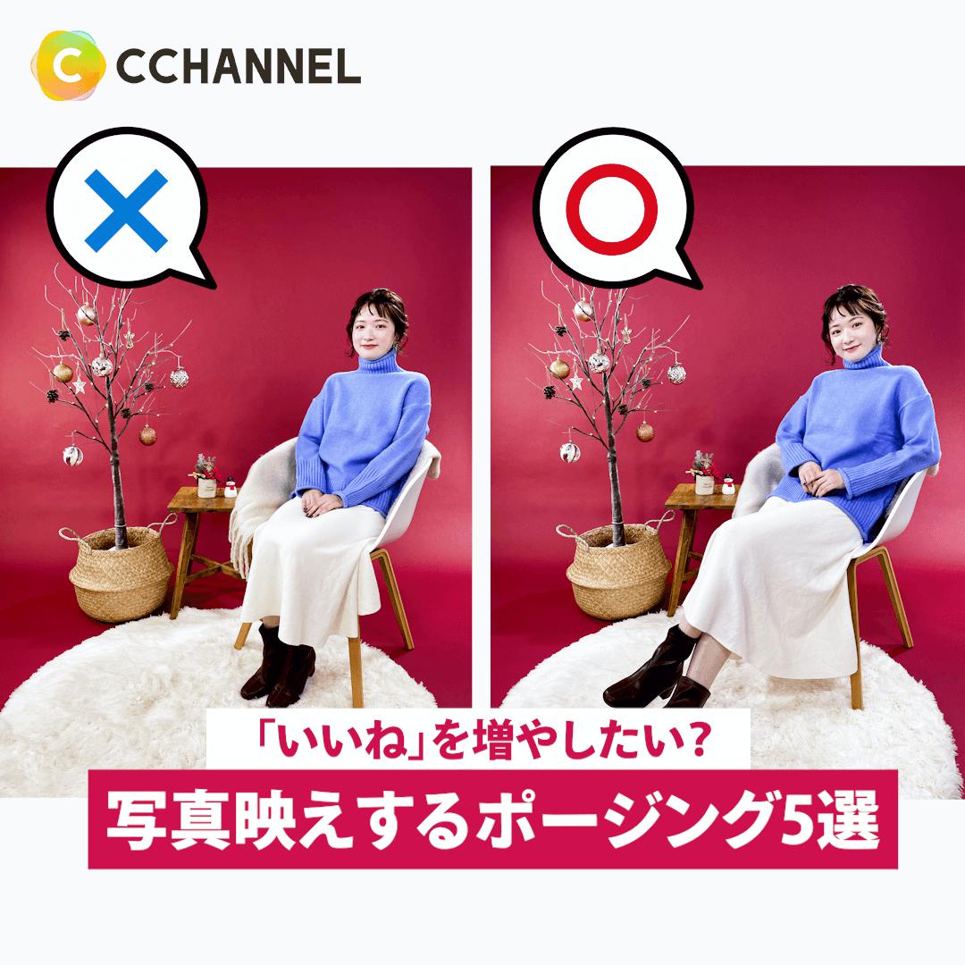 📸✨「いいね」が増える！写真映えするポージング5選（🎄X’mas Ver.）