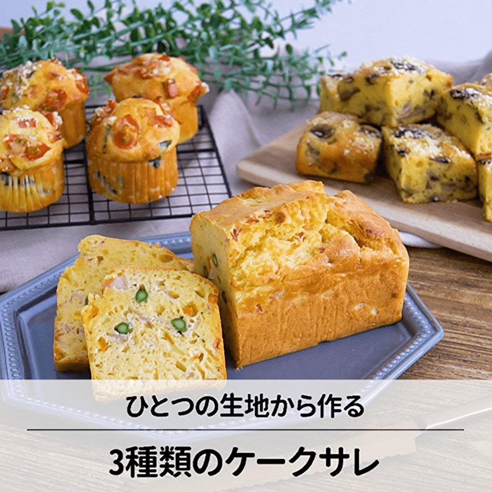 1つの生地から作る3種類のケークサレレシピ
