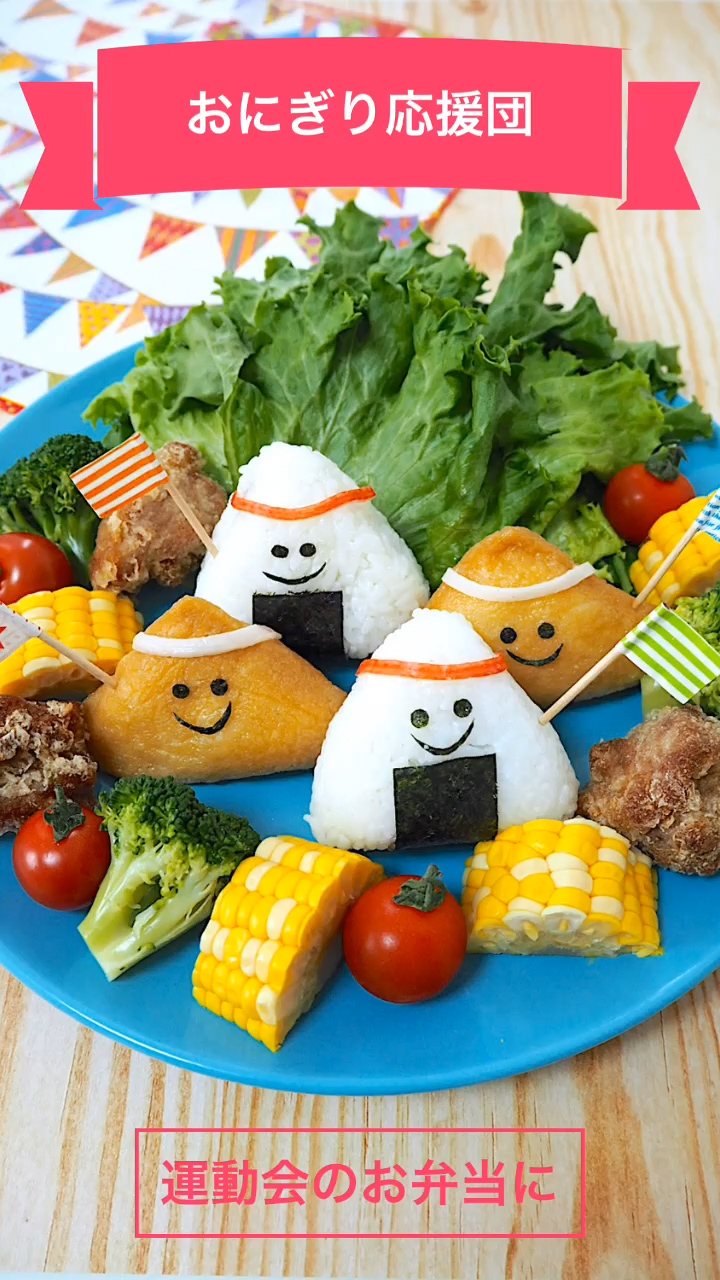 運動会おにぎり応援団