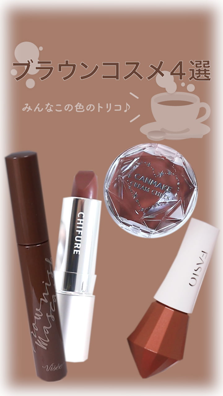 【みんなこの色のトリコ♡】ブラウンコスメ4選♪