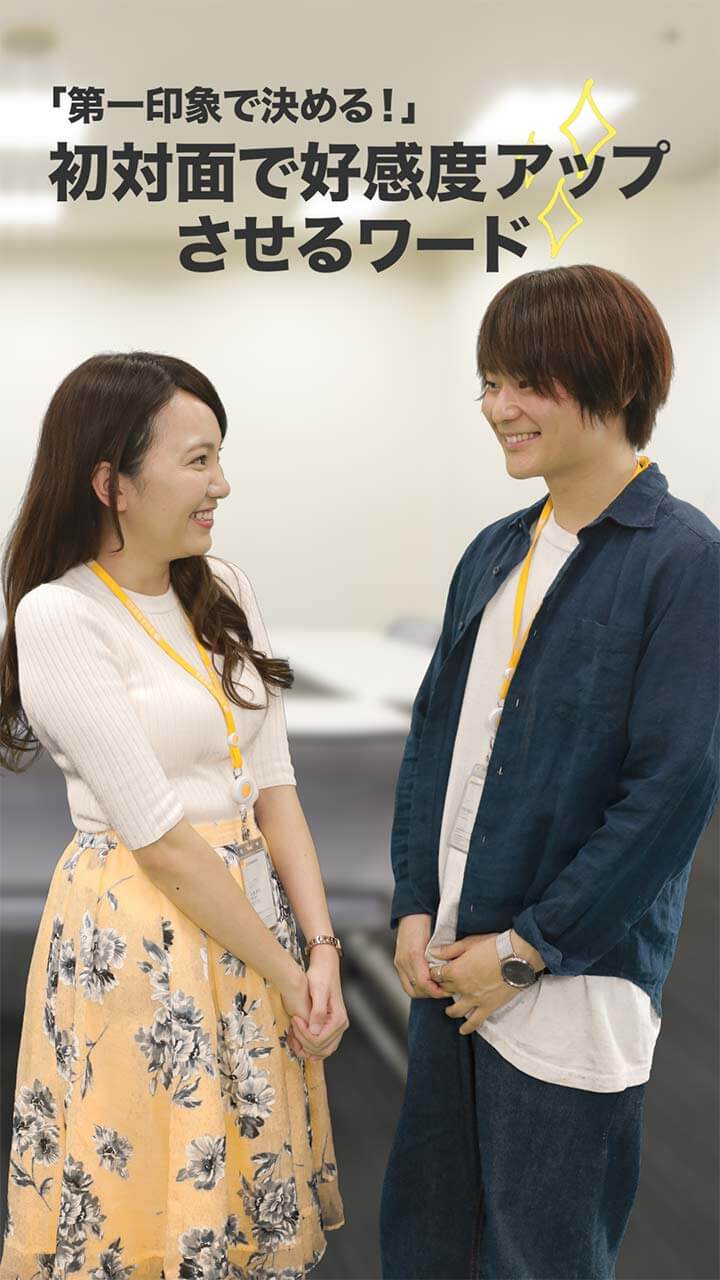 「第一印象で決める！」初対面で好感度アップさせるワード