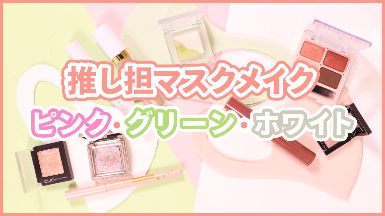 メンバーカラーで推し担メイク♡ピンク・グリーン・ホワイトメイク編