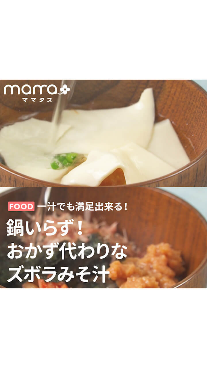 一汁でも満足出来る！鍋いらず！おかず代わりなズボラみそ汁