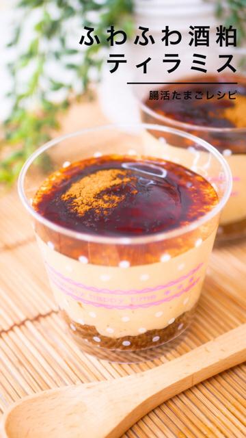 【罪悪感ゼロ】ふわふわ酒粕ティラミス