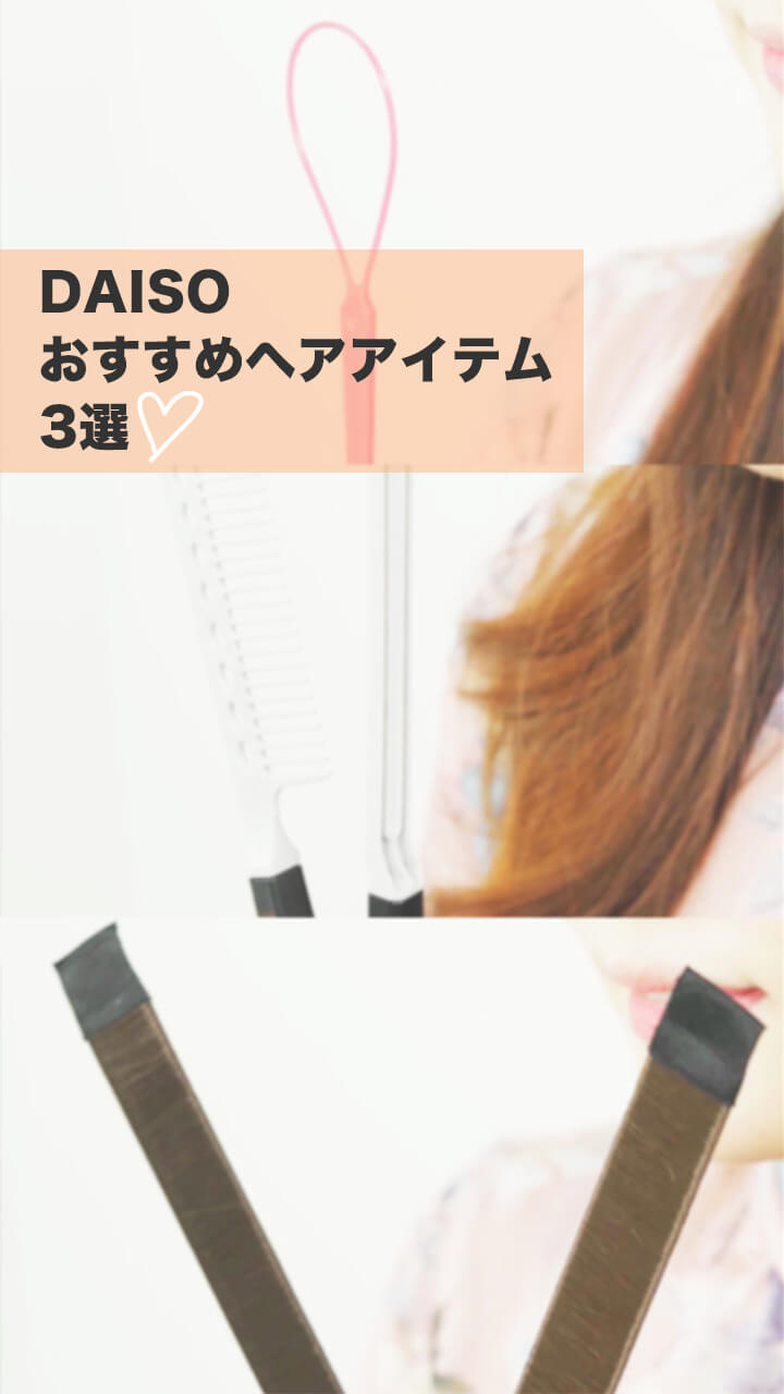 【韓国ダイソー】話題のヘアアイテム3選