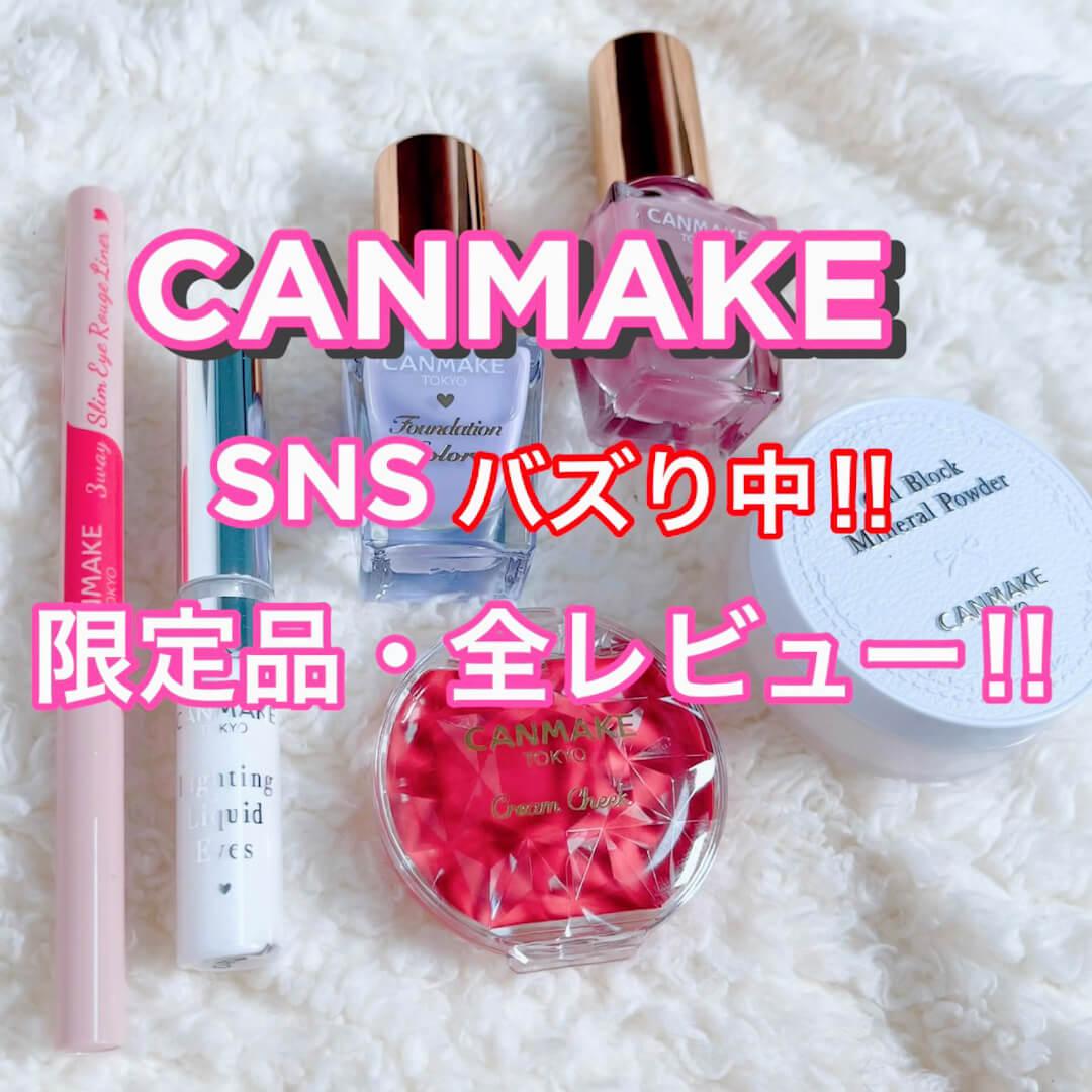 見逃すな‼︎キャンメ限定品が「神」揃い♡