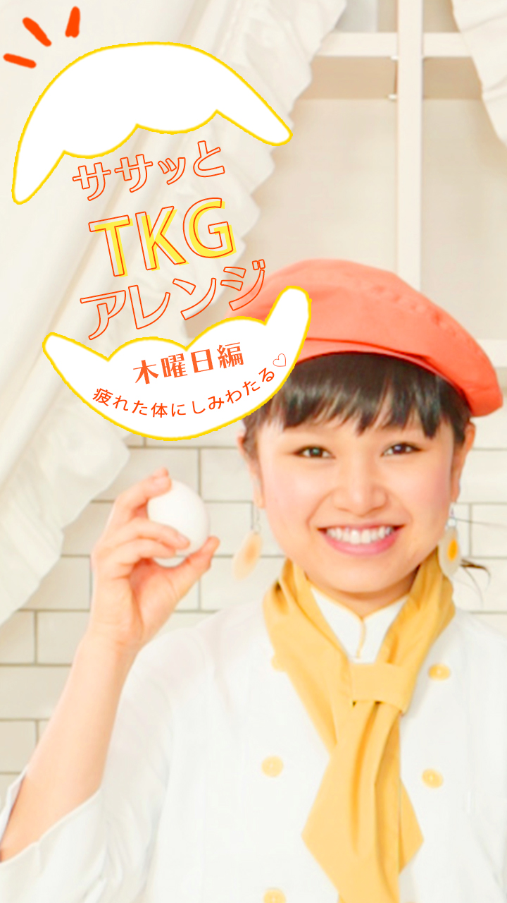 朝ゴハンはササッとTKGアレンジ♡木曜日編