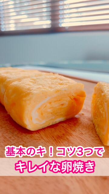 【お弁当の基本のキ！】コツ3つで♪キレイな卵焼き