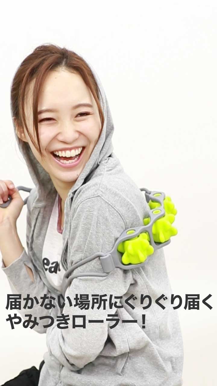 届かない場所にぐりぐり届く！やみつきローラーで1日の疲れを癒そう♡