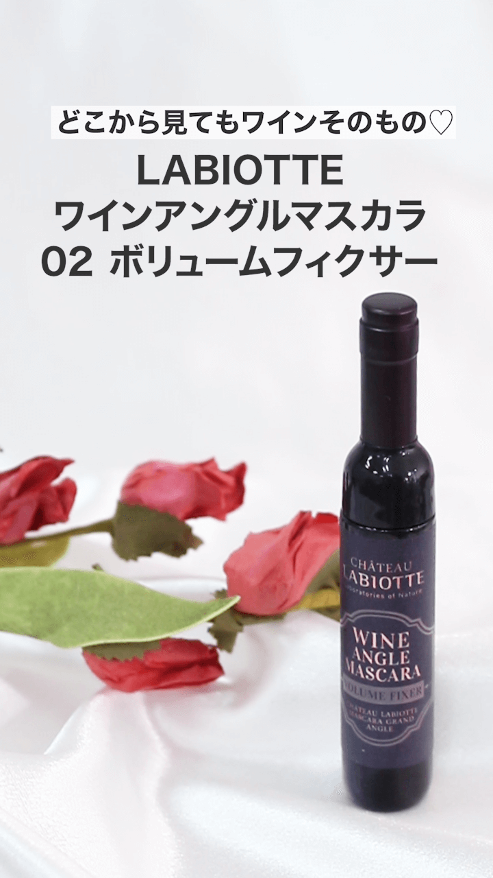 【ラビオッテ】どこから見てもワインそのもの♡