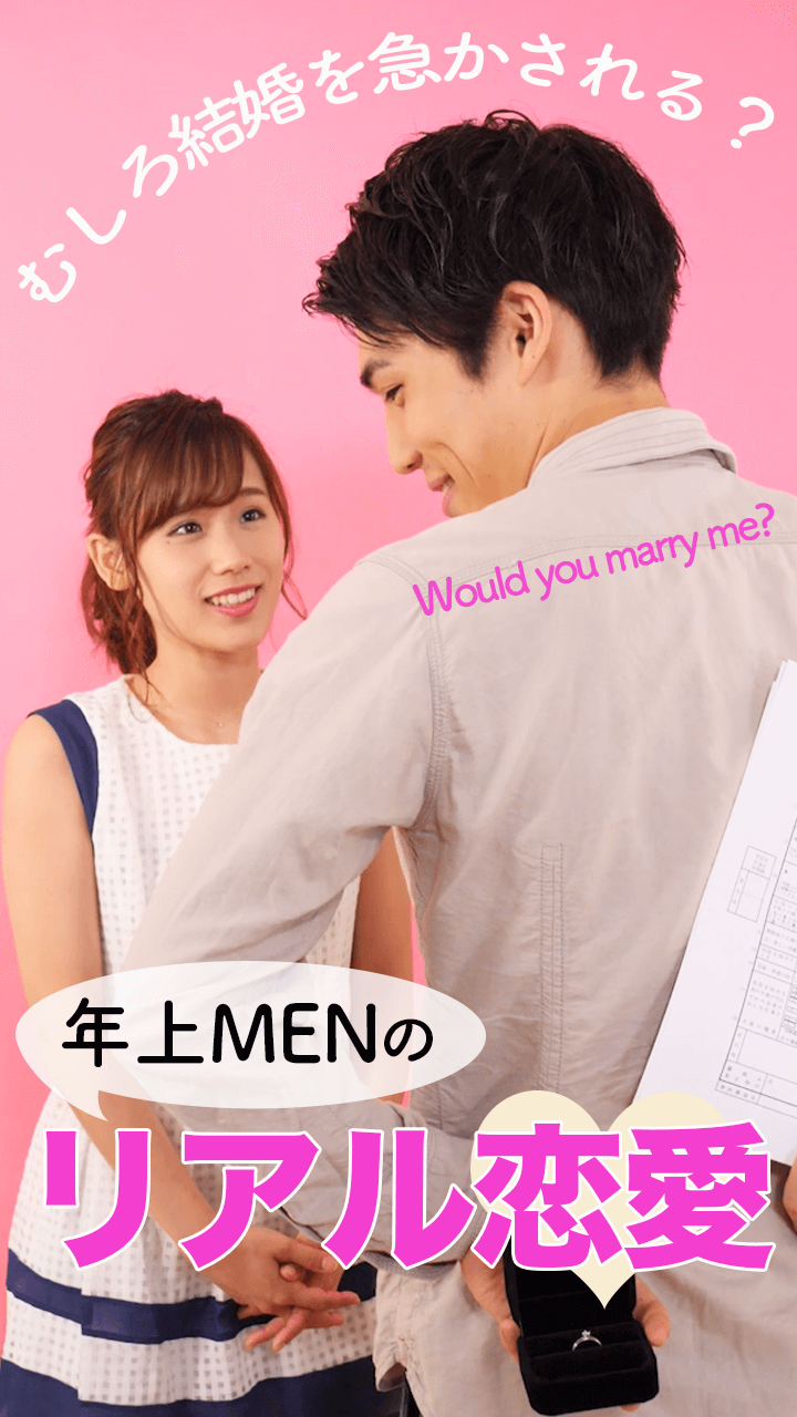 むしろ結婚を急かされる？年上MENSのリアル恋愛♡