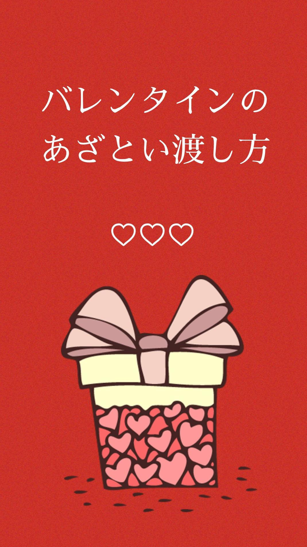 【本命♡】バレンタインのあざとい渡しかた