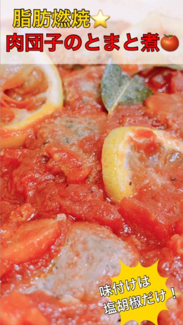 【脂肪燃焼】お店級☆ジューシーミートボールのさっぱり煮