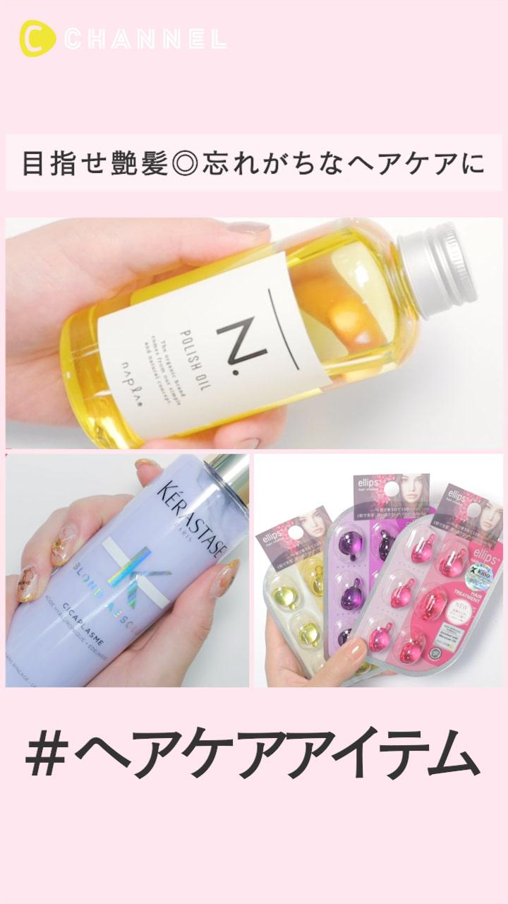 目指せ艶髪！忘れがちなヘアケアに◎＃ヘアケアアイテム特集
