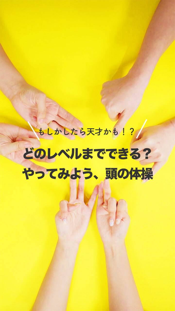 LEVEL5までできたあなたは天才！？どこまでできる？手指を使った頭の体操