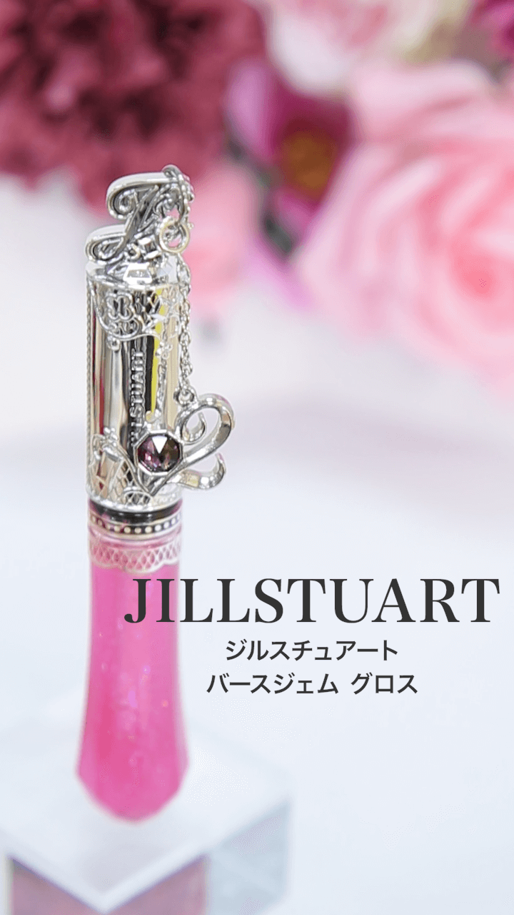 【ジルスチュアート】幸せを呼び込むLip♡