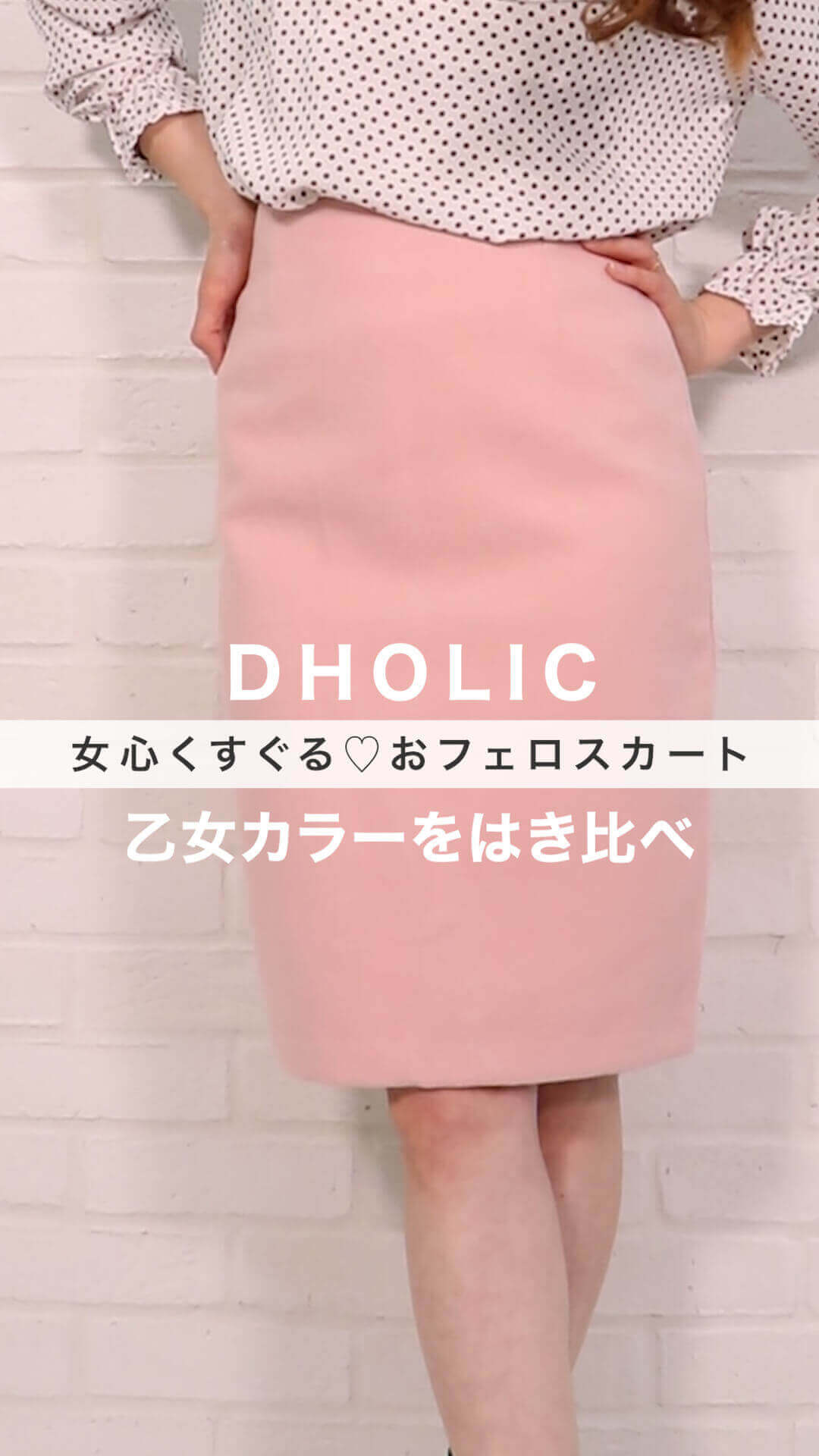 Dholic 女心くすぐる おフェロスカートにキュン C Channel