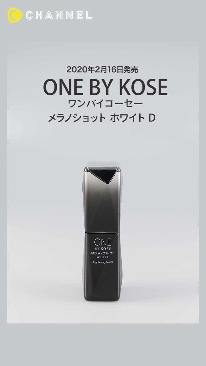 【ONE BY KOSE】透明感あふれる肌に整える美容液