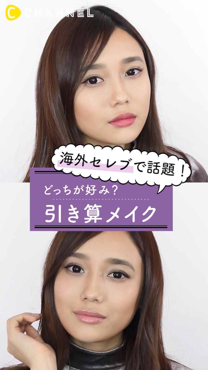 アナタの好みを選んでね！海外セレブで話題の引き算メイク