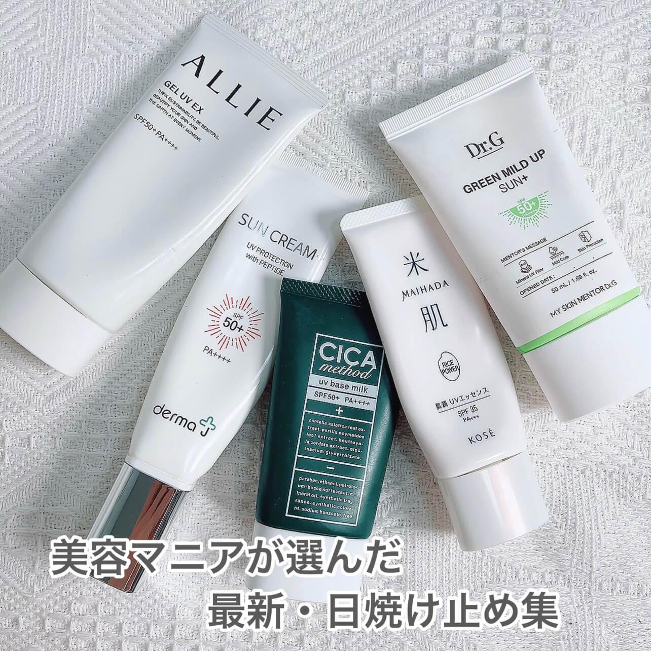 美容マニアの今年のUV集