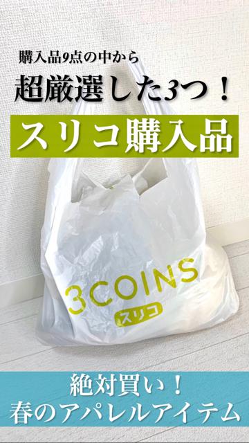 【3COINS】スリコ購入品！購入品9点の中から超厳選した3つ！
