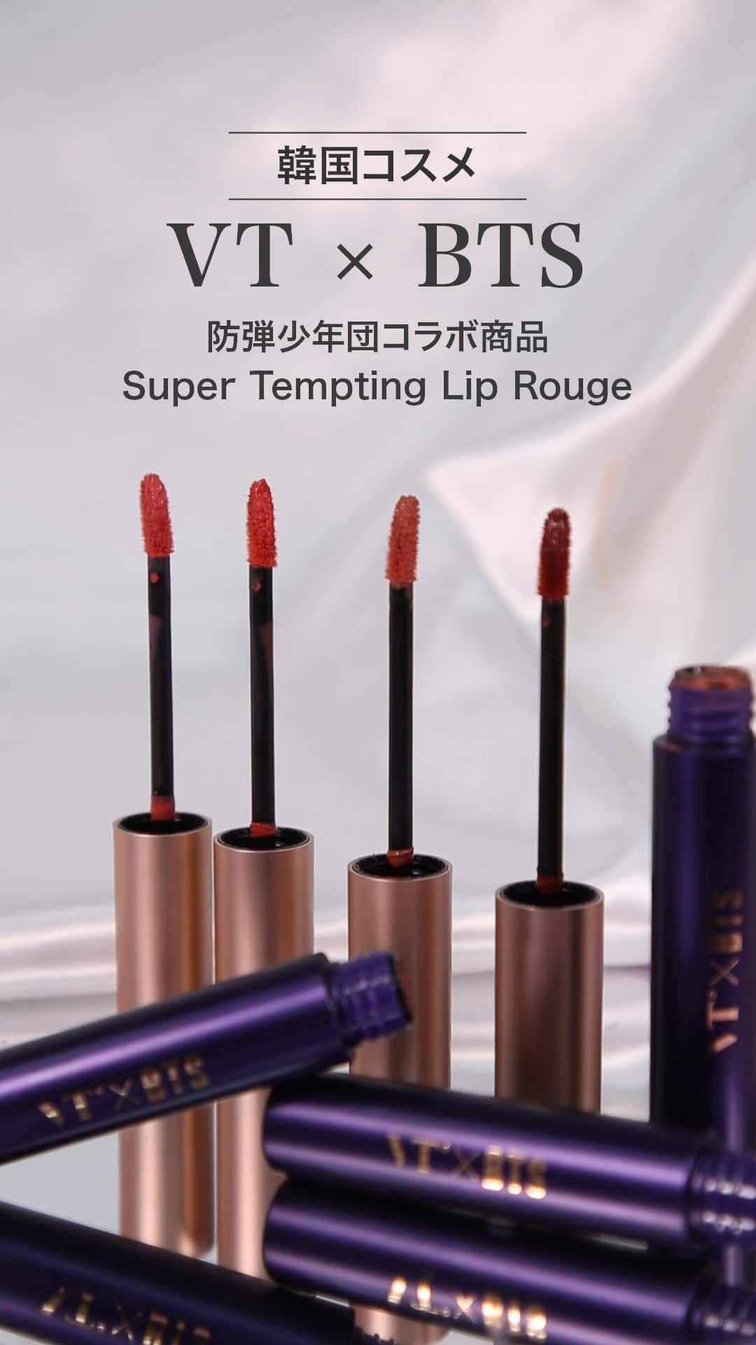 【VT×BTS】より魅力的なMLBB唇に♡リップルージュ