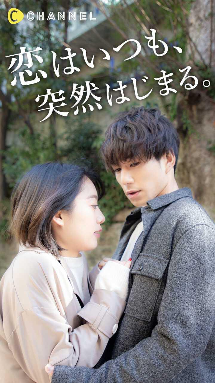 恋はいつも、突然はじまる。