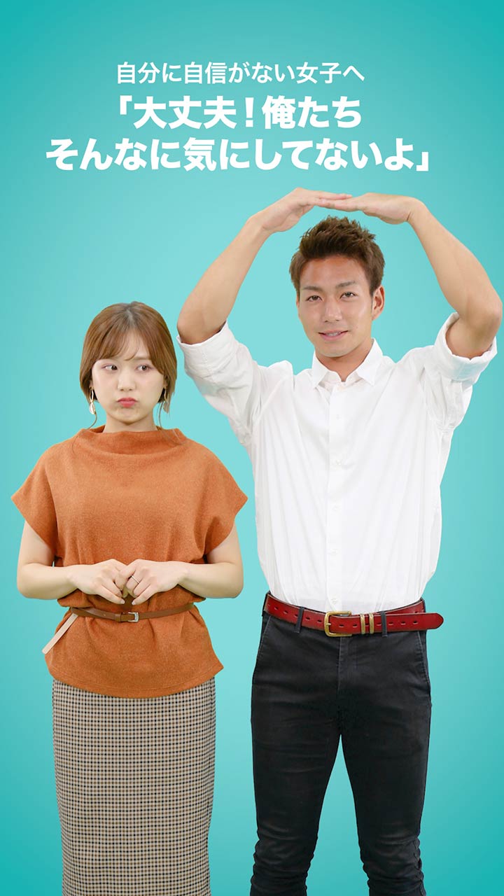 自分に自信がない女子へ「大丈夫！俺たちそんなに気にしてないよ」