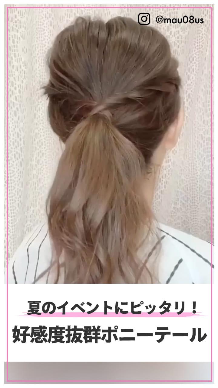 夏のイベントにぴったり！ 好感度抜群ポニーテール