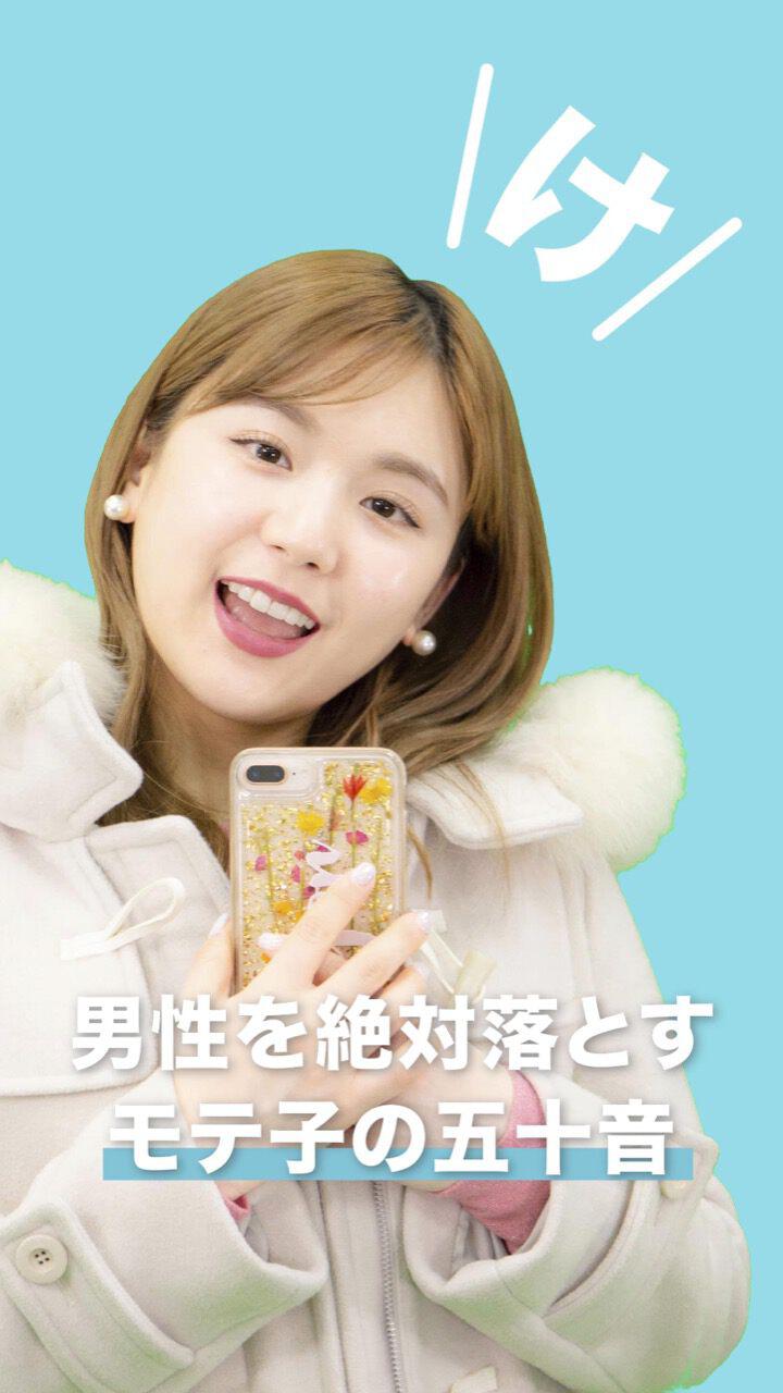 男性を絶対落とすモテ子の五十音〜け編〜