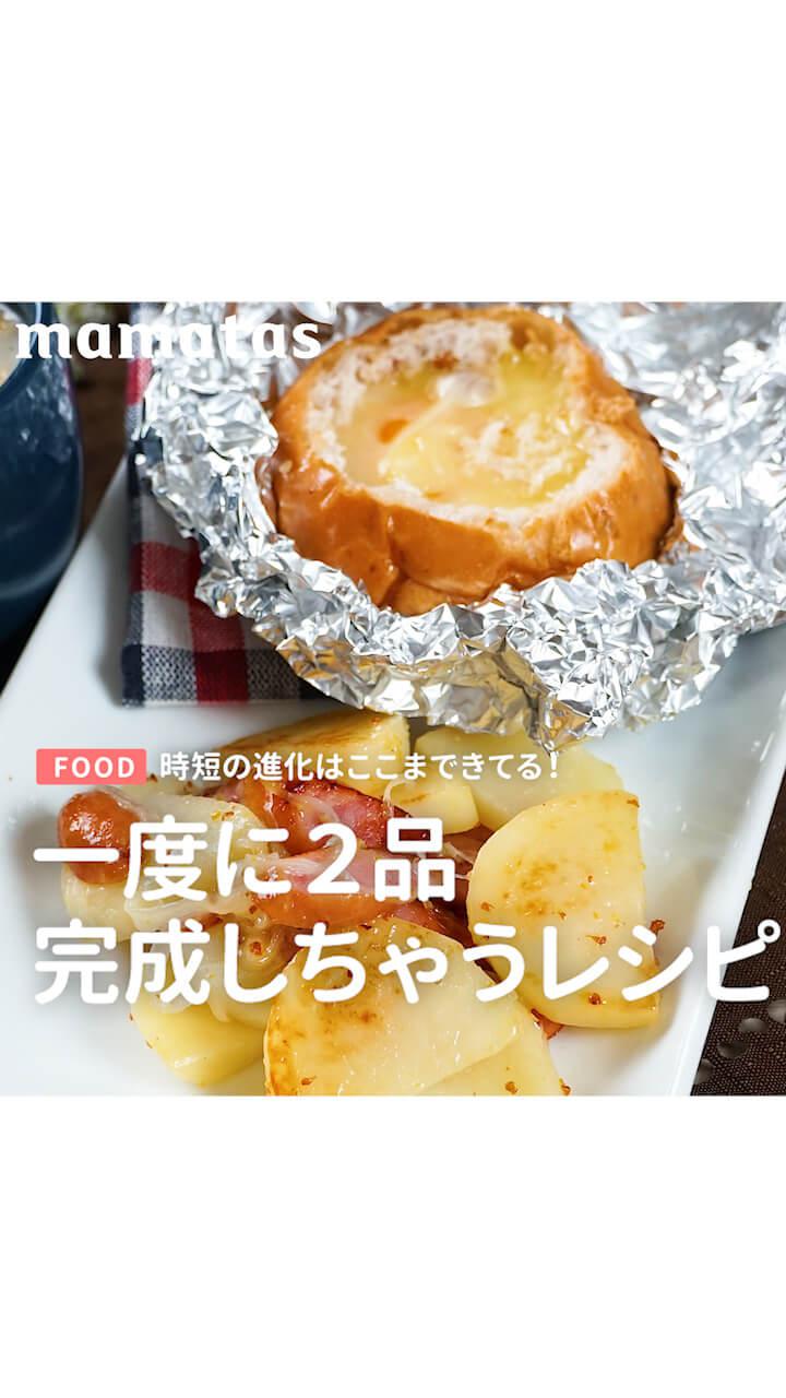 時短の進化はここまできてる！一度に２品完成しちゃうレシピ