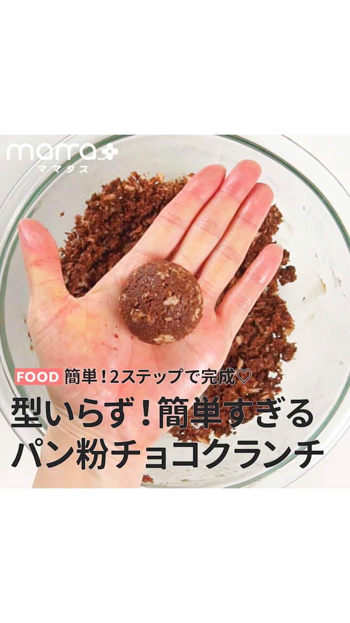 簡単！2ステップで完成♪型いらず！簡単すぎるパン粉チョコクランチ