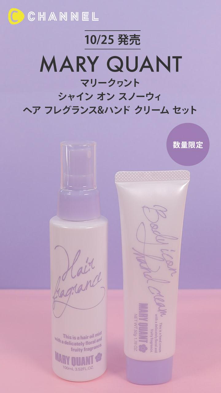 【マリークヮント】冬の空気を包み込む香り♡ヘアフレグランス&ハンドクリームセット