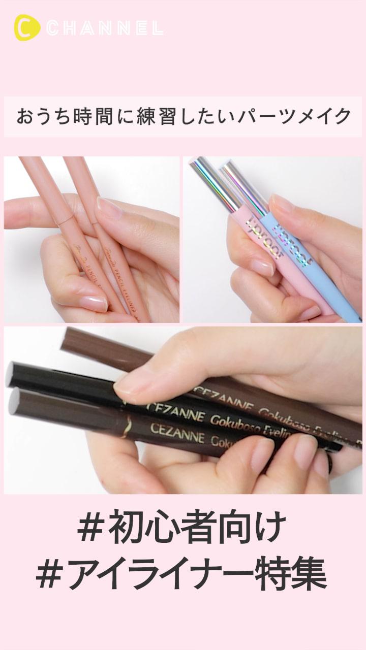 おうち時間に練習したいパーツメイク【初心者アイライナー】
