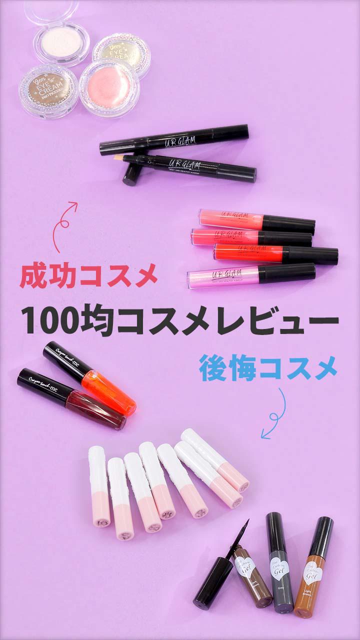 【100均コスメ比較】買って良かった・悪かったコスメを辛口レビュー